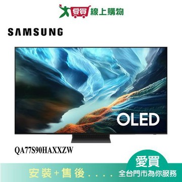 SAMSUNG三星77型OLED 4K AI 智慧顯示器QA77S90HAXXZW_含配送+安裝【愛買】