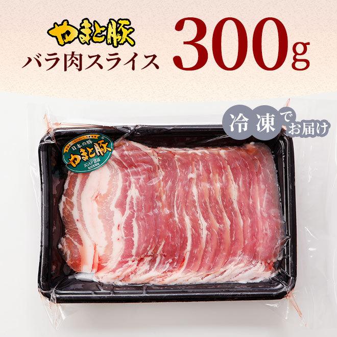 国産 やまと豚 バラ肉 スライス 300g [冷凍] 豚肉 豚バラ 豚バラ肉 しゃぶしゃぶ しゃぶしゃぶ肉 肉 お肉 豚 お取り寄せグルメ 食品 食べ物 ギフト 内祝い