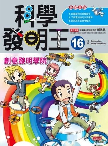 科學發明王（16）：創意發明學院[二手書_良好]