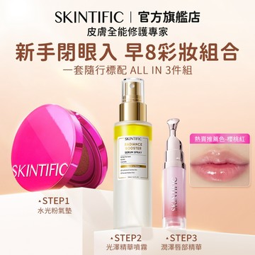 SKINTIFIC 彩妝3件套 氣墊粉餅+定妝噴霧+唇部精華 定妝服帖持妝水潤柔焦自然無暇 日常通勤早八聚會彩妝禮盒
