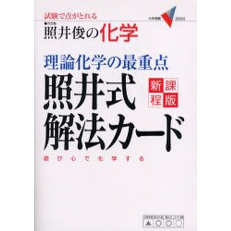 照井俊の化学無機化学の最重点 照井式解法カード (大学受験Vブックス)