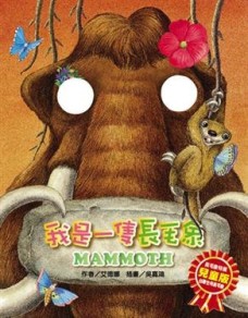 我是一隻長毛象[二手書_良好]
