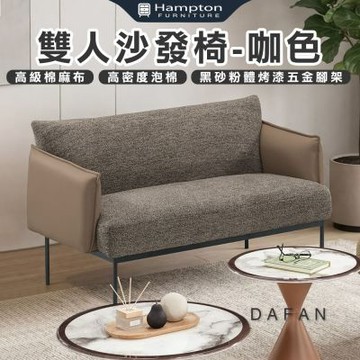 【Hampton 漢汀堡】達凡雙人沙發椅-咖色(雙人沙發/沙發/沙發椅/椅子/布沙發)
