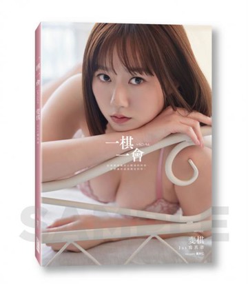 《一棋一會》斐棋1st寫真書【城邦讀書花園】