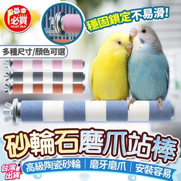 ❤️必買❤️ 砂輪石磨爪站棒 鸚鵡站棒 磨爪站棒 鳥站棒 虎皮鳥站台 實木站棒 磨砂站棒 鳥腳抓站棒 鳥類用品 穩固耐抓