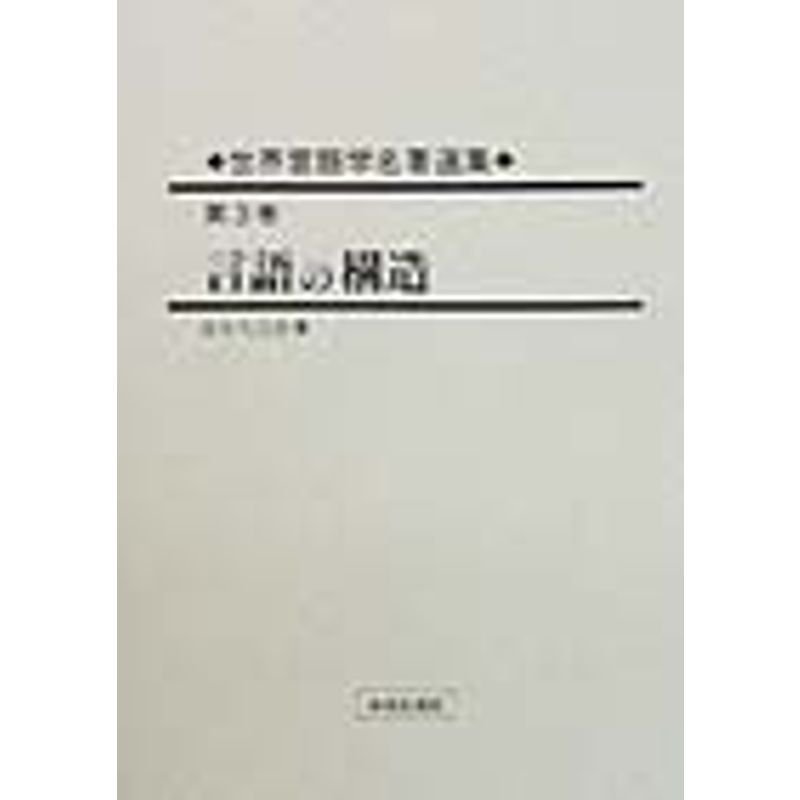 世界言語学名著選集〈第3巻〉言語の構造