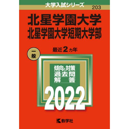 北星学園大学 北星学園大学短期大学部 2022年版