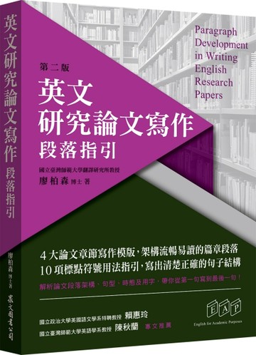 英文研究論文寫作：段落指引（第二版）【二手書_良好】TAAZE讀冊生活
