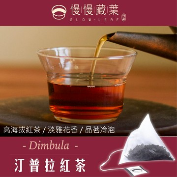 汀普拉紅茶(立體茶包15入/補充袋)▲慢慢藏葉▲斯里蘭卡錫蘭紅茶▲原產地直送▲★★全館結帳滿$299贈烏瓦紅茶獨立袋(3g茶包/袋)、滿$1688送英式早餐茶120g茶葉/袋★數量有限送完為止★