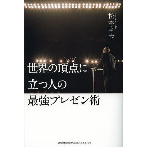 世界の頂点 に立つ人の最強プレゼン術 松本幸夫