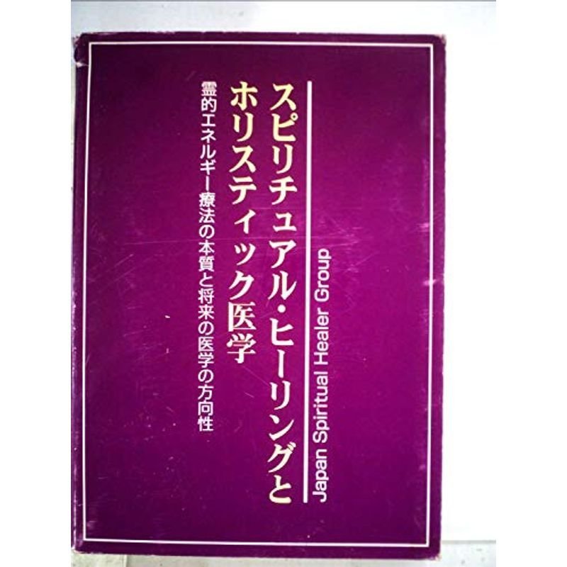 スピリチュアル・ヒーリングとホリスティック医学?霊的エネルギー療法の本質と将来の医学の方向性