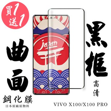 買一送一 VIVO X100 VIVO X100 PRO 保護貼滿版曲面黑框鋼化膜