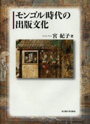 モンゴル時代の出版文化　宮紀子 著