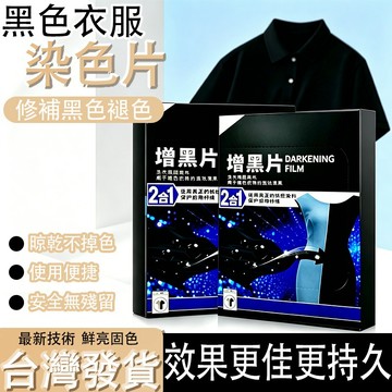 台灣出貨🛒黑色衣物護色片 增黑洗衣片 固色護色染片 黑衣增艷染片 黑衣褪色修復高級還原劑 鮮亮洗衣片 黑衣增亮片
