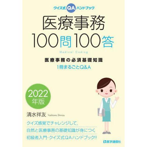 医療事務100問100答 クイズ式QAハンドブック 2022年版 医療事務の必須基礎知識 1冊まるごとQ A