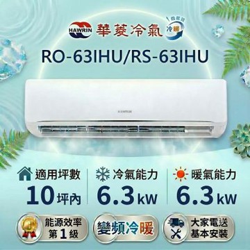 HAWRIN 華菱10坪內《冷暖型-精緻系列》變頻分離式空調 RS-63IHU/RO-63IHU