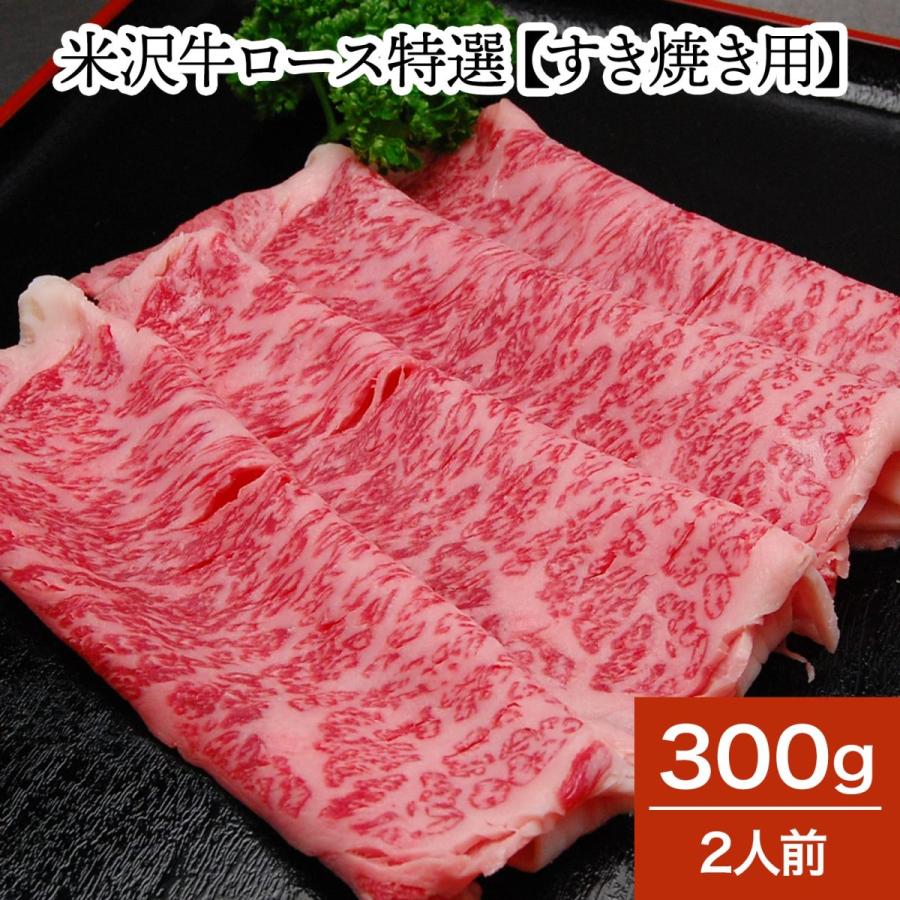 肉 牛肉 和牛 米沢牛 ロース特選 すき焼き用  300g 2人前   冷蔵便 黒毛和牛 牛肉 ギフト プレゼント