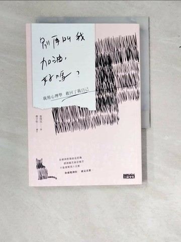 【書寶二手書T1／勵志_WS5】別再叫我加油，好嗎-我用心理學救回了我自己_張閔筑