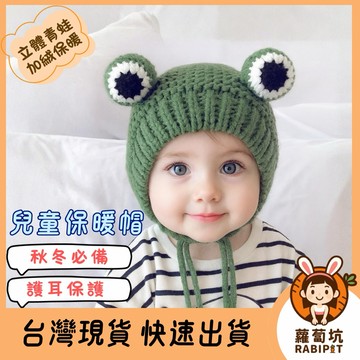 台灣現貨｜寳寳保暖帽 青蛙造型 護耳帽 兒童帽子 寶寶帽子 寳寳護耳帽 嬰兒帽 嬰兒帽子 針織帽 兒童保暖帽 毛線帽