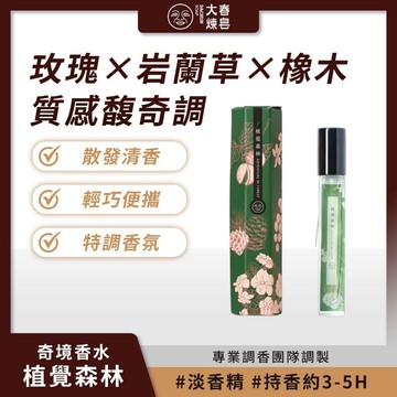 大春煉皂 植覺森林 馥奇森林調奇境香水 10ml 特調香氛 獨特氛圍 輕巧便攜【iseecare】愛喜康嚴選 健康美一天