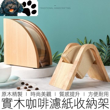 【台灣賣家】(兩款) 原木咖啡濾紙架 濾紙盒 濾紙架 濾紙收納盒 咖啡 咖啡用具