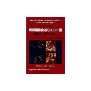 周術期経食道心エコー図 効率的に学ぶために   ロジャー・Ｌ・クリック  〔本〕