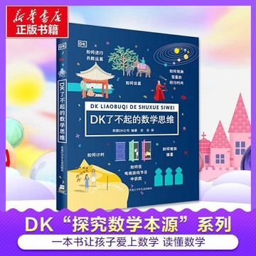 正版有貨🔥DK了不起的數學思維 探究數學本源
