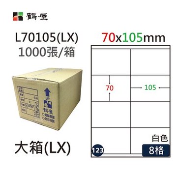 鶴屋#123三用電腦標籤8格1000張/箱 白色/L70105(LX)/70*105mm【APP滿額下單10%點數(單一帳號最高5000點)】1/31止