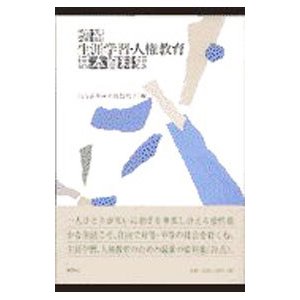 生涯学習・人権教育基本資料集／中島智枝子