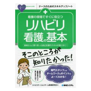 看護の現場ですぐに役立つリハビリ看護の基本-患者さんに寄り添った自立支援のスキル