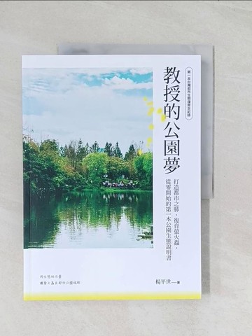 【書寶二手書T1／建築_R6M】教授的公園夢：打造都市之肺、復育螢火蟲，從零開始的第一本公園生態說明書_楊平世