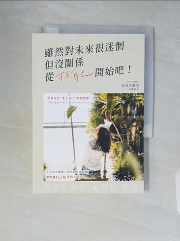 【書寶二手書T6／心靈成長_WCK】雖然對未來很迷惘但沒關係　從找自己開始吧！：培養自信，愛上自己，實現夢想，選擇讓自己接受的人生！_長谷川朋美, 沈俊傑