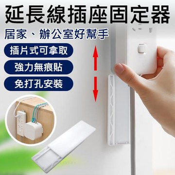 【捷華】延長線插座固定器