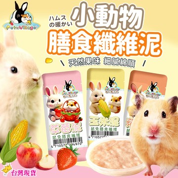 【12H發貨 滿額免運】Pet Village 鼠小動物膳食纖維果泥 倉鼠肉泥 倉鼠零食 兔子果泥 蜜袋鼯肉泥 寵物蔬果