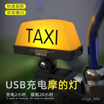 🔥臺灣出貨🔥摩託車個性創意TAXI摩的燈電瓶車電動車頭盔裝飾燈抖音尾箱警示燈
