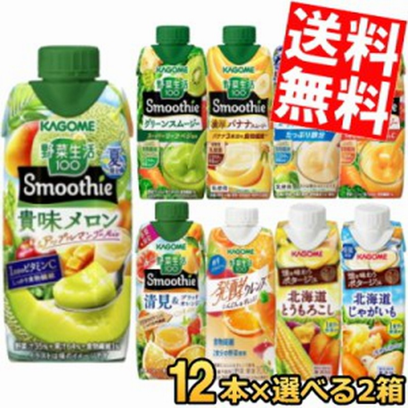 カゴメ 野菜生活スムージー選べる24本まとめ買いセット 330ml紙パック 24本(12本×2ケース)[スマプレ][のしOK]big_dr 通販  LINEポイント最大1.0%GET LINEショッピング