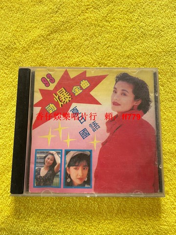 夏日國語勁爆金曲 CD碟片 經典老歌精選 無劃痕高音質 三張包郵 收藏懷舊流行音樂
