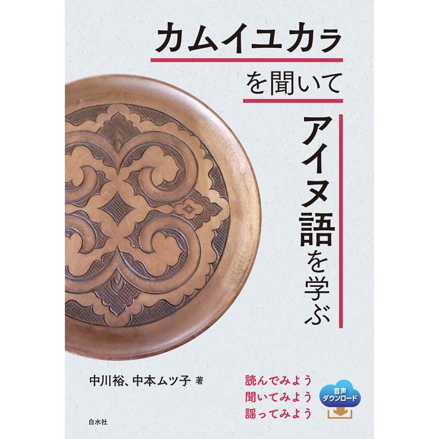 カムイユカラを聞いてアイヌ語を学ぶ 新装版 中川裕