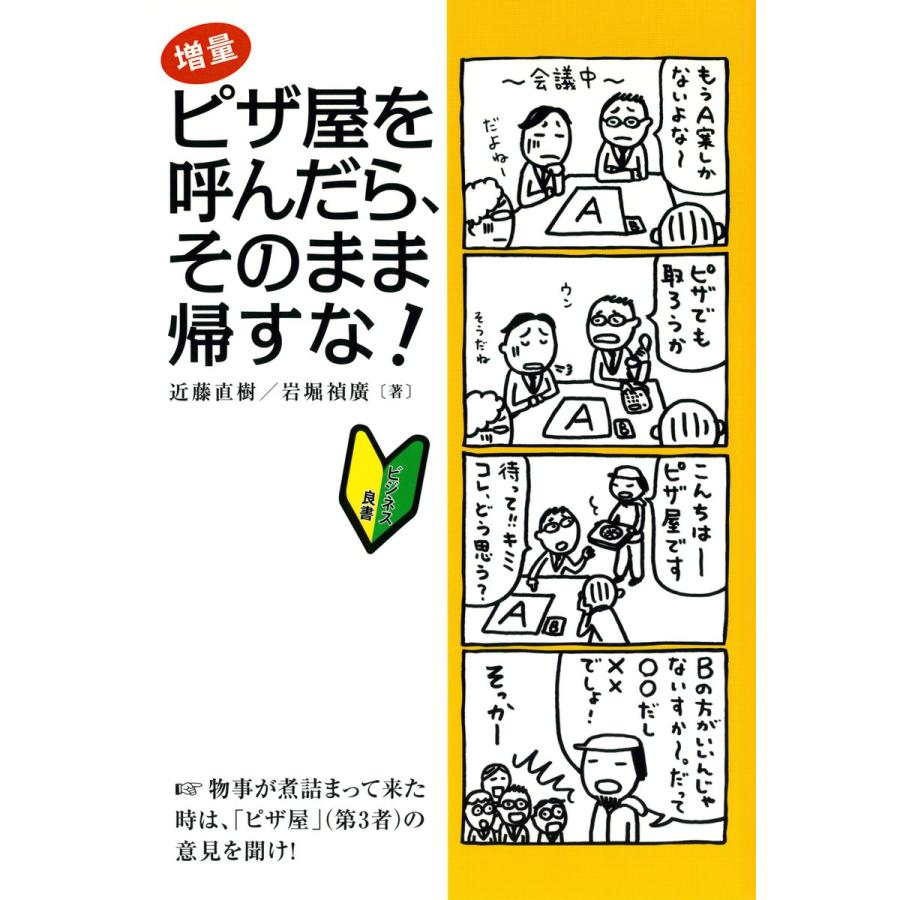 ピザ屋を呼んだら、そのまま帰すな! ラクして成果を出す、万能「仕事力」の高め方 電子書籍版   著:近藤直樹 著:岩堀禎廣