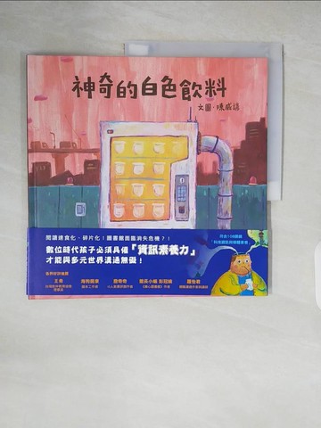 【書寶二手書T6／少年童書_ZLQ】神奇的白色飲料_陳威諺