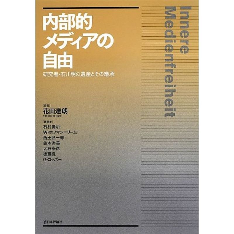 内部的メディアの自由