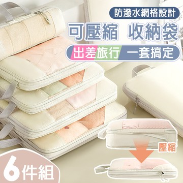 【isona】衣物壓縮收納袋六件組 盥洗包 內衣包 收納袋 收納包 旅遊收納 行李收納
