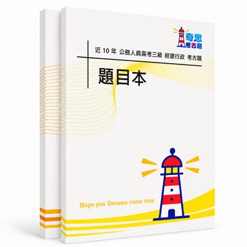 【適用116年】經建行政 高考三級考古題現貨|106-115近10年歷屆試題題庫本(雙版本可選|僅附選擇題答案)