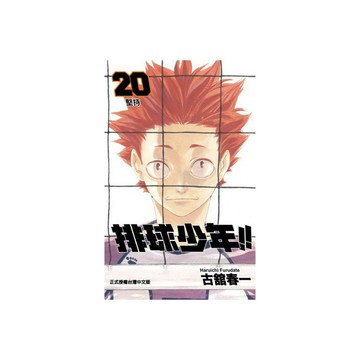 排球少年(20)