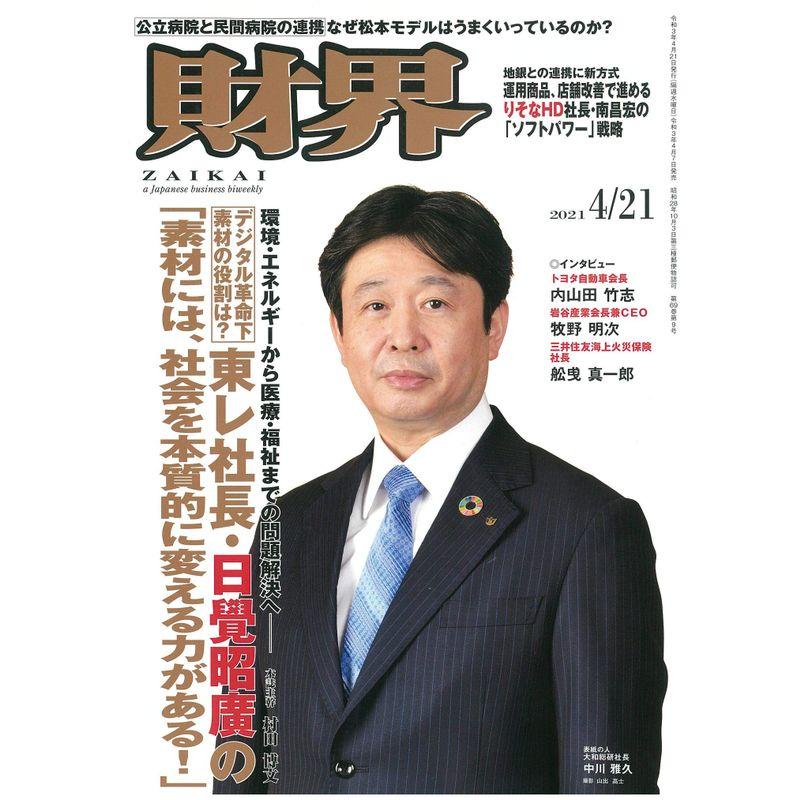 財界 2021年 4月21日号 雑誌