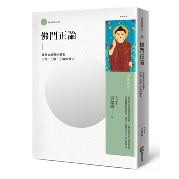 佛門正論：禪學大師帶你領會正念、正解、正論的佛法【ttbooks】