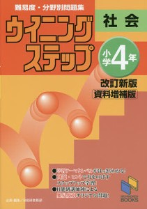 難易度・分野別問題集ウイニングステップ社会 小学4年 日能研教務部