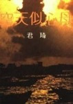 母心似天空[二手書_普通]