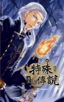 特殊傳說第二部（6）[二手書_普通]