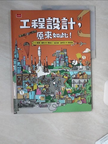 【書寶二手書T3／科學_UC1】工程設計，原來如此！_夏儂．韓特,  張容瑱